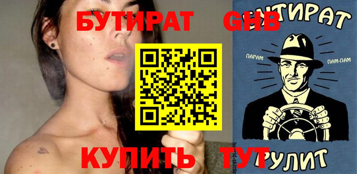БУТИРАТ оксибутират Фролово